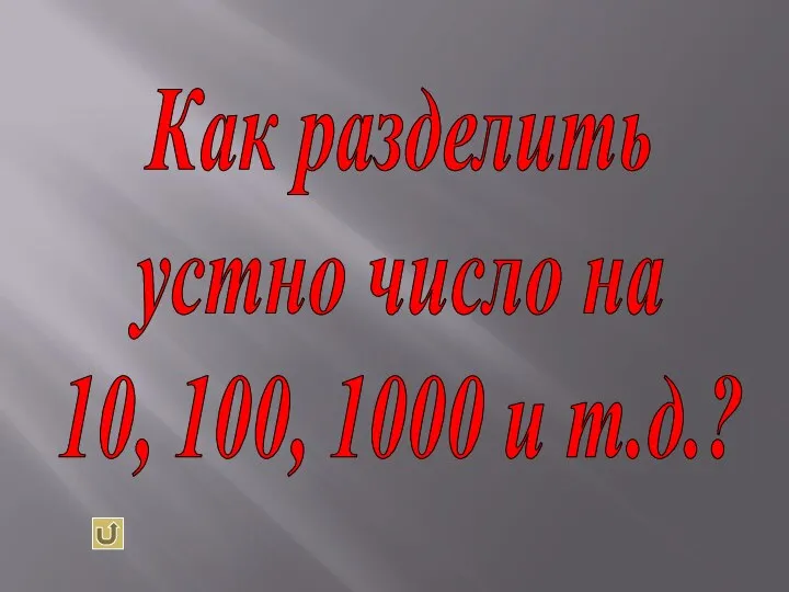 Как разделить устно число на 10, 100, 1000 и т.д.?