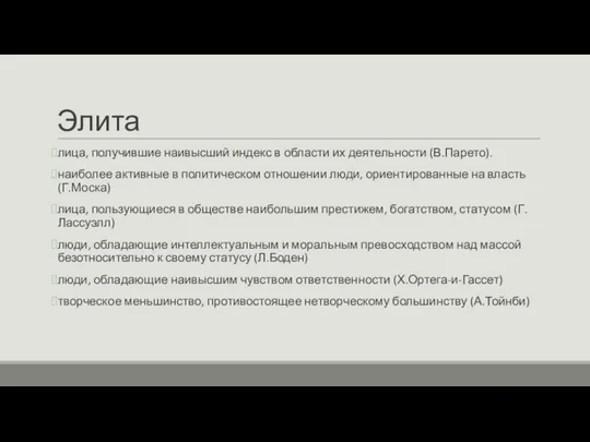 Элита лица, получившие наивысший индекс в области их деятельности (В.Парето). наиболее