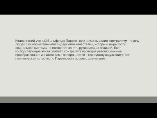 Итальянский ученый Вильфредо Парето (1848-1923) выделил контрэлиту - группу людей с