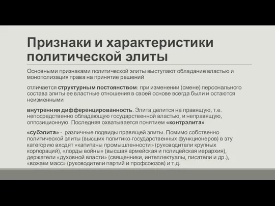 Признаки и характеристики политической элиты Основными признаками политической элиты выступают обладание