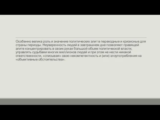 Особенно велика роль и значение политических элит в переходные и кризисные