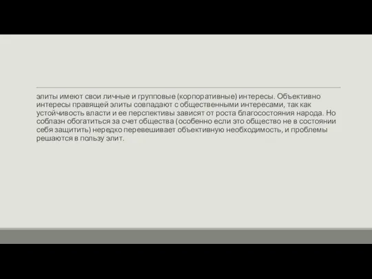элиты имеют свои личные и групповые (корпоративные) интересы. Объективно интересы правящей