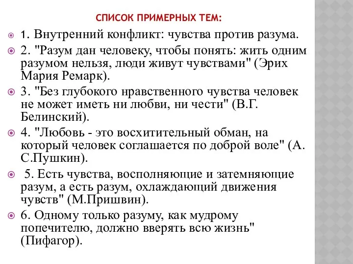 СПИСОК ПРИМЕРНЫХ ТЕМ: 1. Внутренний конфликт: чувства против разума. 2. "Разум