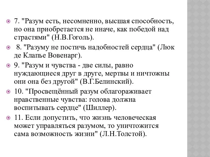 7. "Разум есть, несомненно, высшая способность, но она приобретается не иначе,