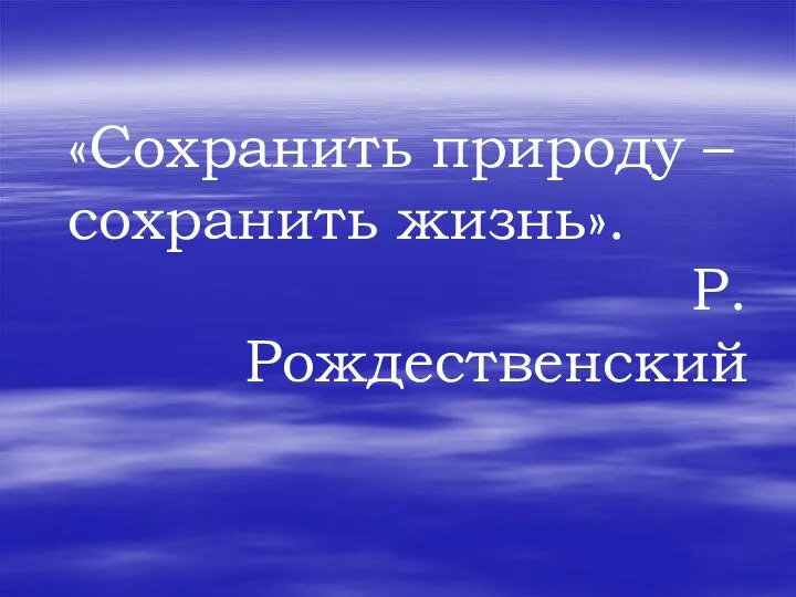 «Сохранить природу – сохранить жизнь». Р.Рождественский