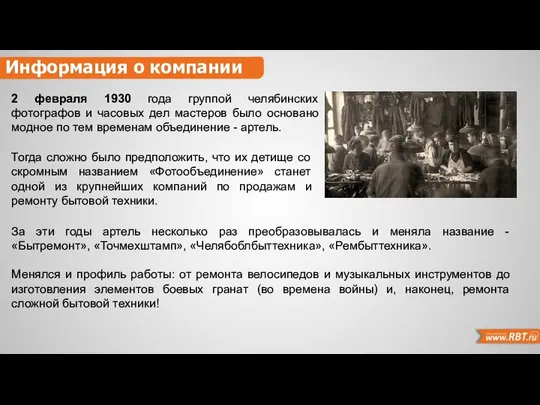 Информация о компании За эти годы артель несколько раз преобразовывалась и