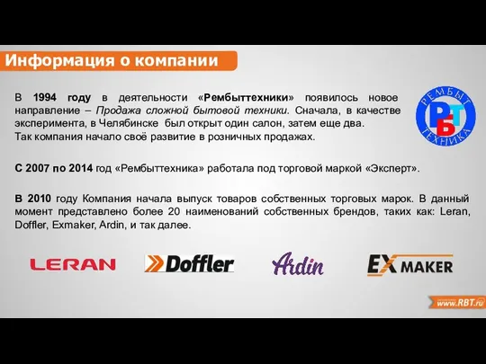 С 2007 по 2014 год «Рембыттехника» работала под торговой маркой «Эксперт».