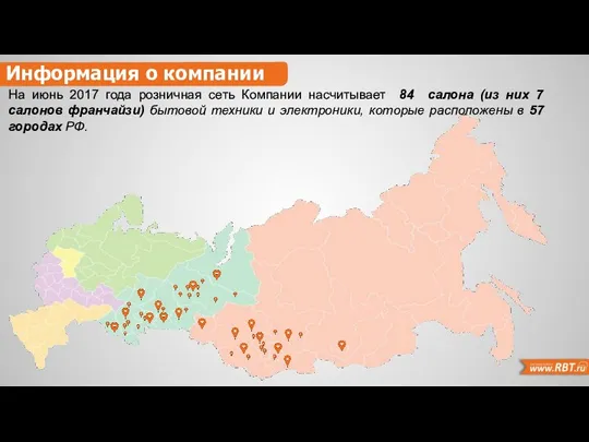 На июнь 2017 года розничная сеть Компании насчитывает 84 салона (из