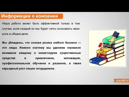 Наша работа может быть эффективной только в том случае, если каждый