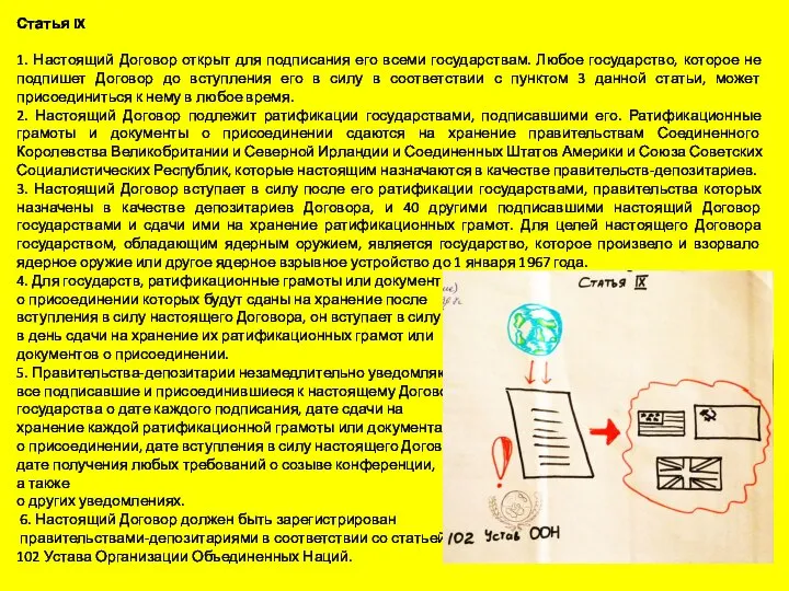 Статья IX 1. Настоящий Договор открыт для подписания его всеми государствам.