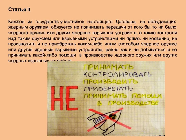 Статья II Каждое из государств-участников настоящего Договора, не обладающих ядерным оружием,