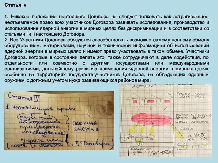 Статья IV 1. Никакое положение настоящего Договора не следует толковать как