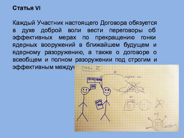 Статья VI Каждый Участник настоящего Договора обязуется в духе доброй воли