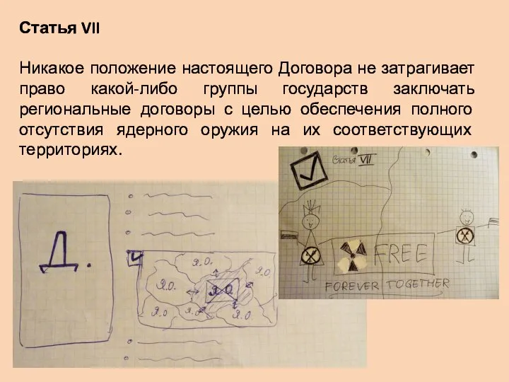 Статья VII Никакое положение настоящего Договора не затрагивает право какой-либо группы