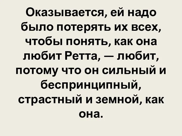 Оказывается, ей надо было потерять их всех, чтобы понять, как она