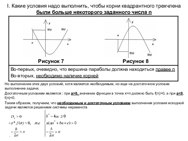 I. Какие условия надо выполнить, чтобы корни квадрантного трехчлена были больше