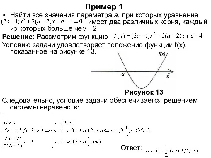 Пример 1 Найти все значения параметра a, при которых уравнение имеет
