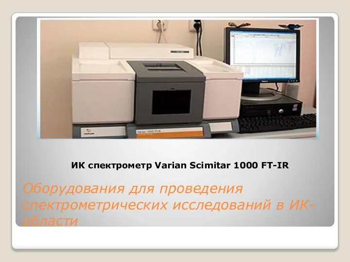 Оборудования для проведения спектрометрических исследований в ИК-области ИК спектрометр Varian Scimitar 1000 FT-IR