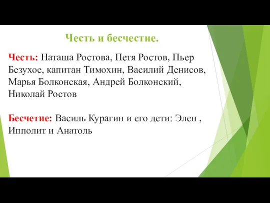 Честь и бесчестие. Честь: Наташа Ростова, Петя Ростов, Пьер Безухое, капитан