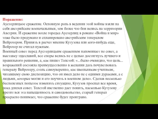 Поражение: Аустерлицкое сражение. Основную роль в ведении этой войны взяли на