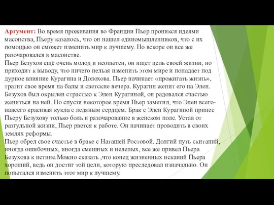 Аргумент: Во время проживания во Франции Пьер проникся идеями масонства, Пьеру