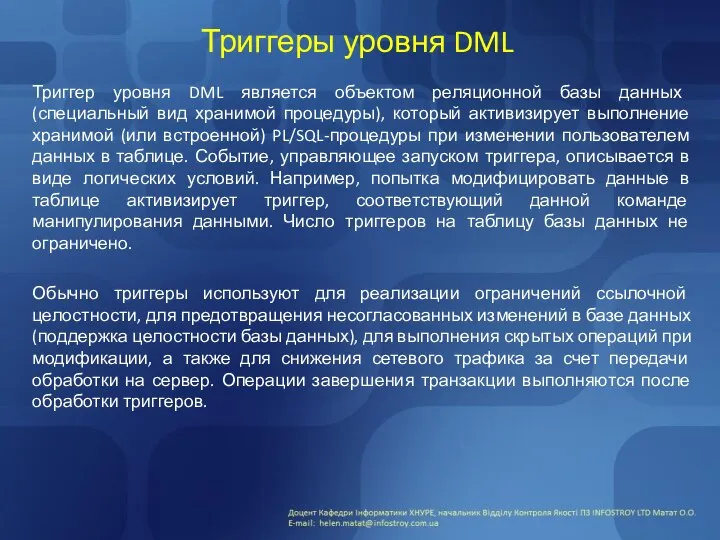 Триггеры уровня DML Триггер уровня DML является объектом реляционной базы данных