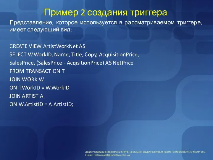 Пример 2 создания триггера Представление, которое используется в рас­сматриваемом триггере, имеет