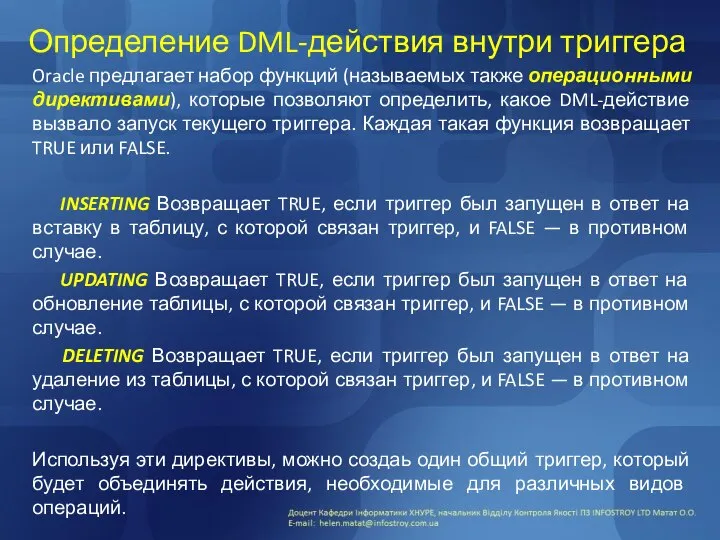 Определение DML-действия внутри триггера Oracle предлагает набор функций (называемых также операционными