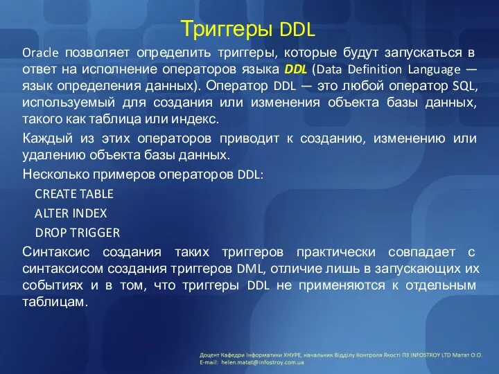 Триггеры DDL Oracle позволяет определить триггеры, которые будут запускаться в ответ