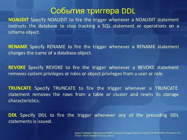 События триггера DDL NOAUDIT Specify NOAUDIT to fire the trigger whenever