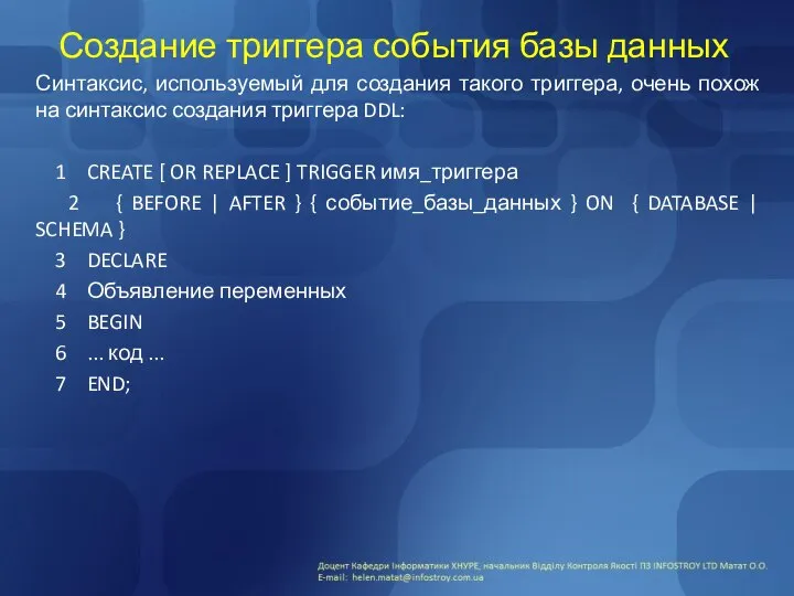 Создание триггера события базы данных Синтаксис, используемый для создания такого триггера,