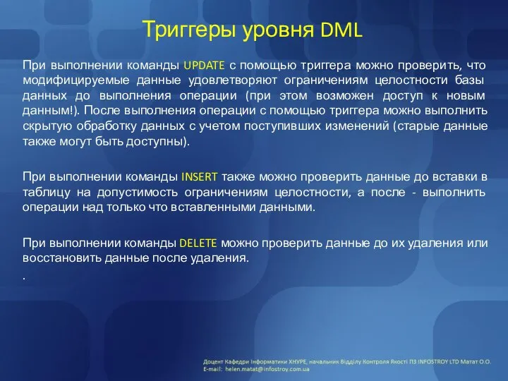 Триггеры уровня DML При выполнении команды UPDATE с помощью триггера можно