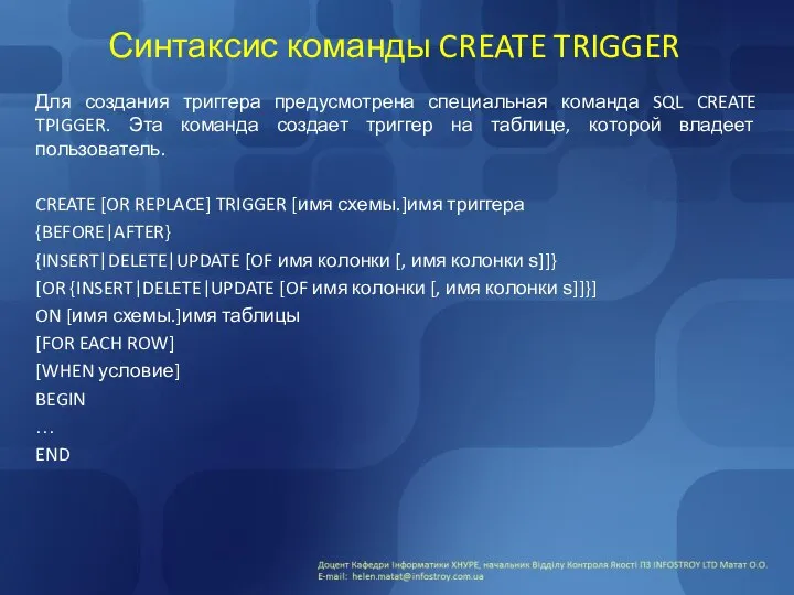 Синтаксис команды CREATE TRIGGER Для создания триггера предусмотрена специальная команда SQL