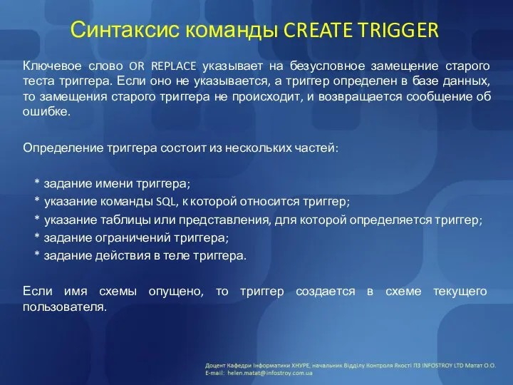 Синтаксис команды CREATE TRIGGER Ключевое слово OR REPLACE указывает на безусловное