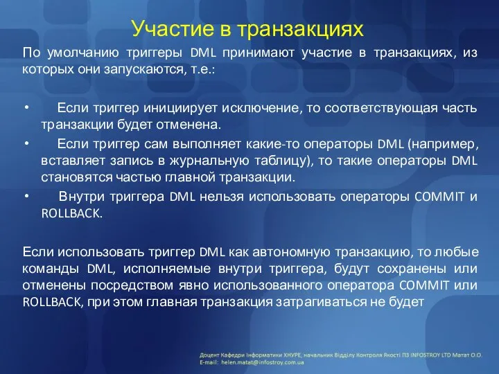 Участие в транзакциях По умолчанию триггеры DML принимают участие в транзакциях,