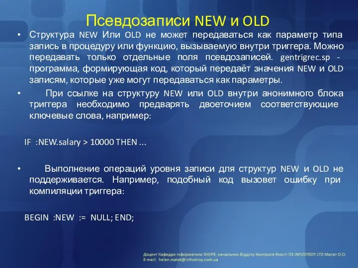 Псевдозаписи NEW и OLD Структура NEW Или OLD не может передаваться