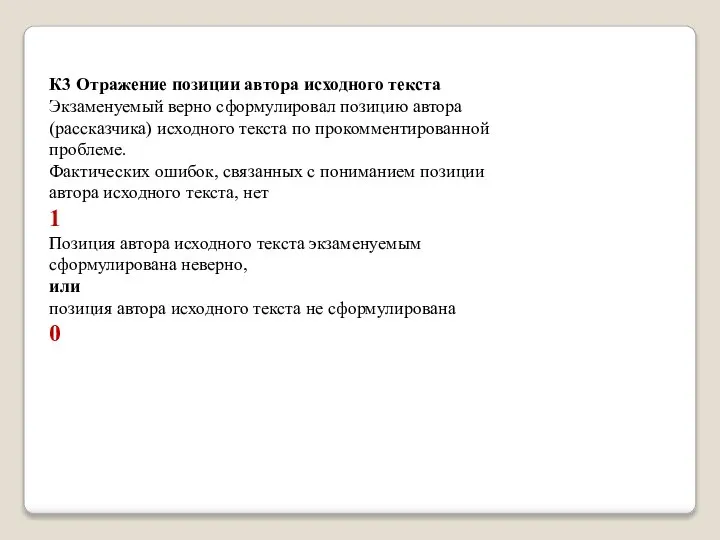 К3 Отражение позиции автора исходного текста Экзаменуемый верно сформулировал позицию автора