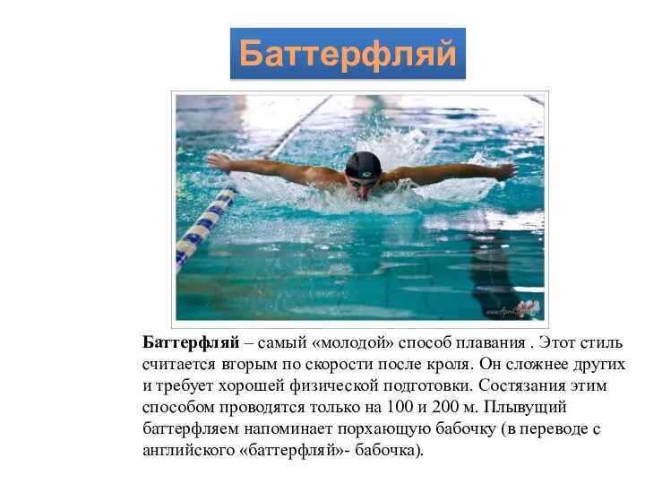 Баттерфляй – самый «молодой» способ плавания . Этот стиль считается вторым