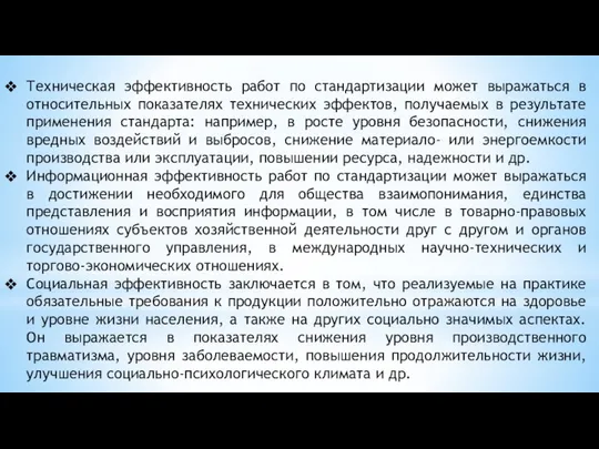 Техническая эффективность работ по стандартизации может выражаться в относительных показателях технических