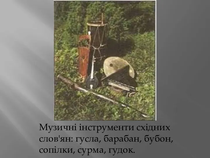 Музичні інструменти східних слов'ян: гусла, барабан, бубон, сопілки, сурма, гудок.