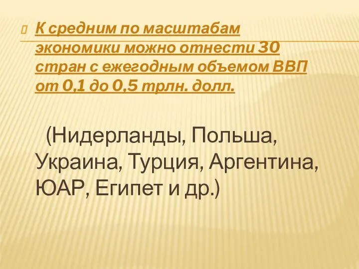 К средним по масштабам экономики можно отнести 30 стран с ежегодным