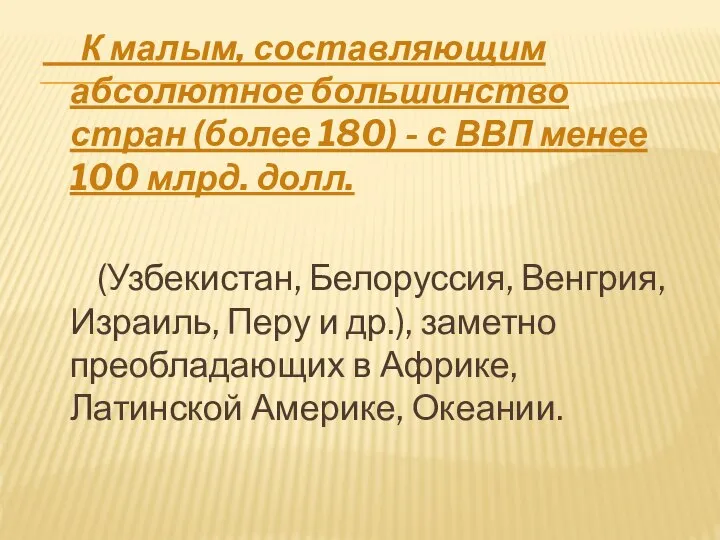 К малым, составляющим абсолютное большинство стран (более 180) - с ВВП