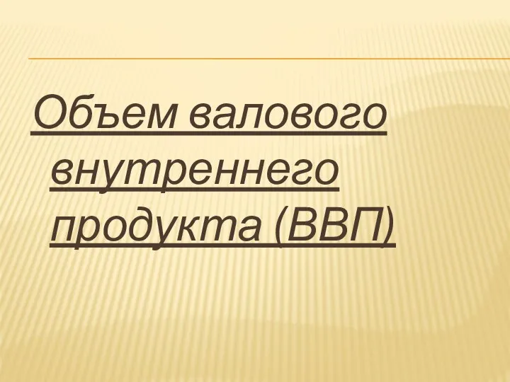 Объем валового внутреннего продукта (ВВП)