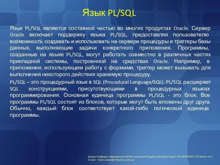 Язык PL/SQL Язык PL/SQL является составной частью во многих продуктах Oracle.