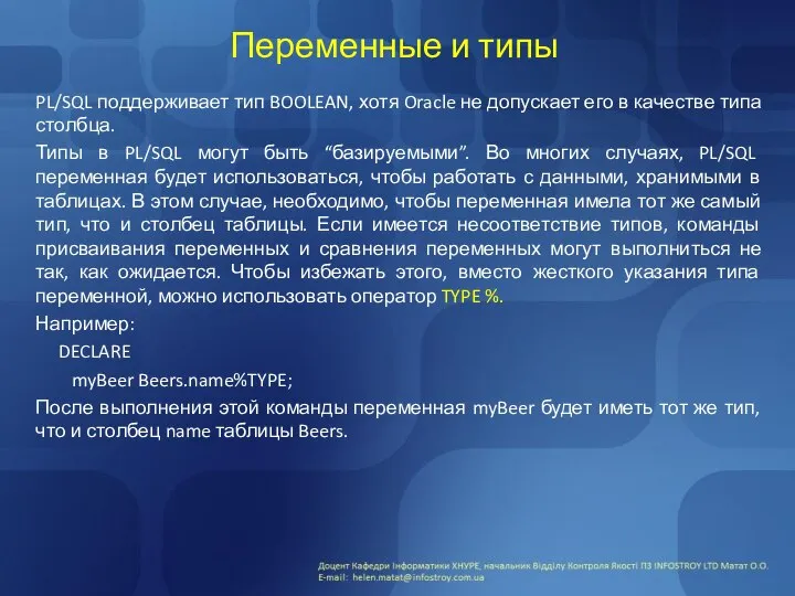 Переменные и типы PL/SQL поддерживает тип BOOLEAN, хотя Oracle не допускает