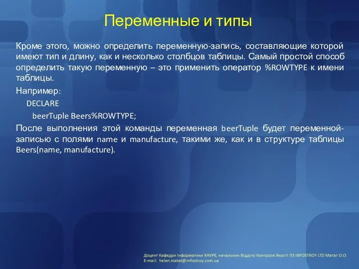 Переменные и типы Кроме этого, можно определить переменную-запись, составляющие которой имеют