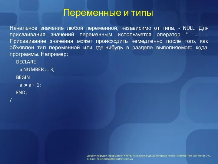 Переменные и типы Начальное значение любой переменной, независимо от типа, -