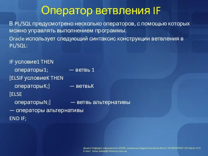 Оператор ветвления IF В PL/SQL предусмотрено несколько операторов, с помощью которых