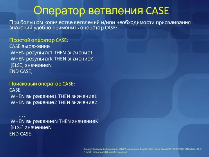 Оператор ветвления CASE При большом количестве ветвлений и/или необходимости присваивания значений