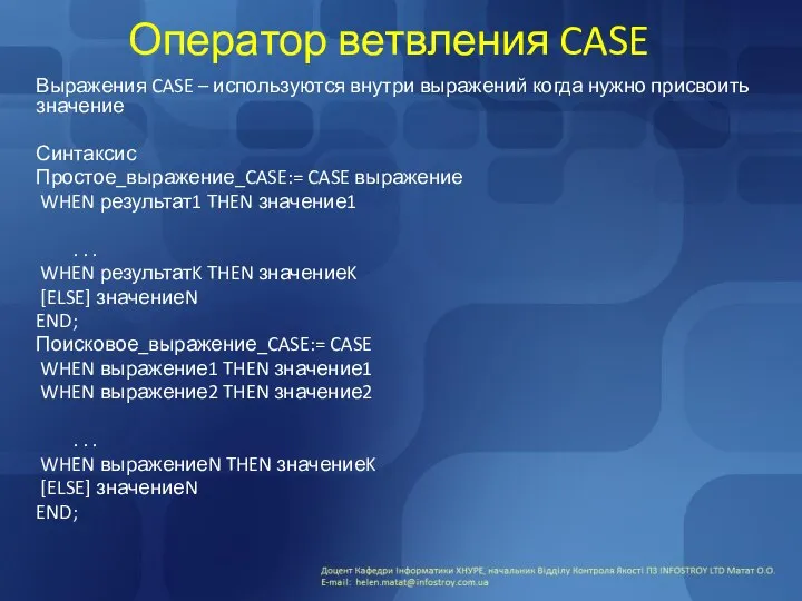 Оператор ветвления CASE Выражения CASE – используются внутри выражений когда нужно